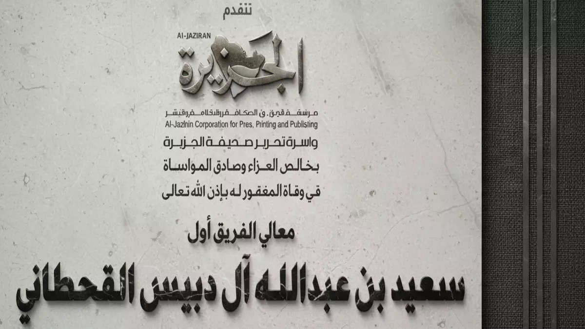 عاجل: الجزيرة تنعى "أسطورة الجيش" الفريق سعيد القحطاني... رحيل قائد عسكري استثنائي هز الأوساط العربية!