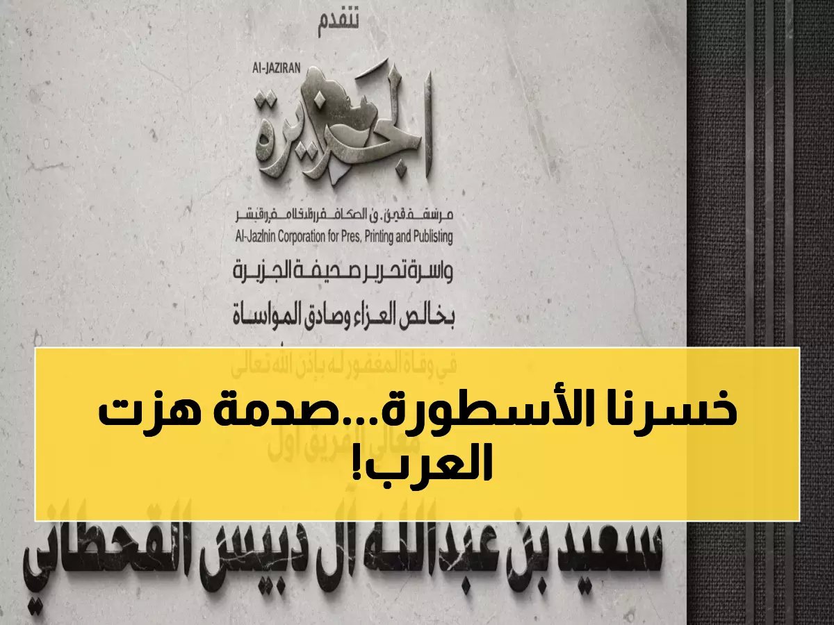  الجزيرة تنعى "أسطورة الجيش" الفريق سعيد القحطاني... رحيل قائد عسكري استثنائي هز الأوساط العربية!