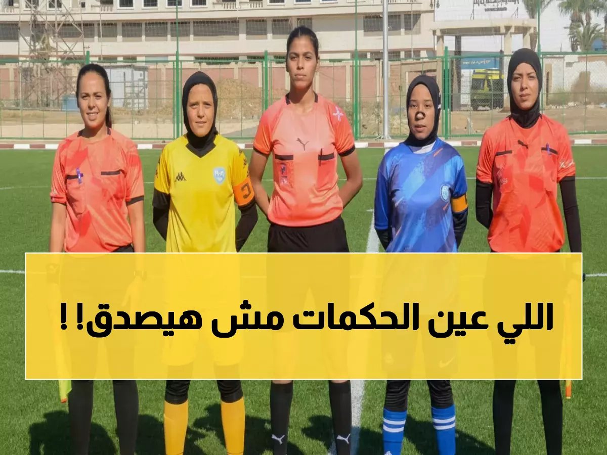  أسماء الحكام الدوليات لمباريات الجولة 17 لدوري الكرة النسائية - 8 مواجهات نارية!