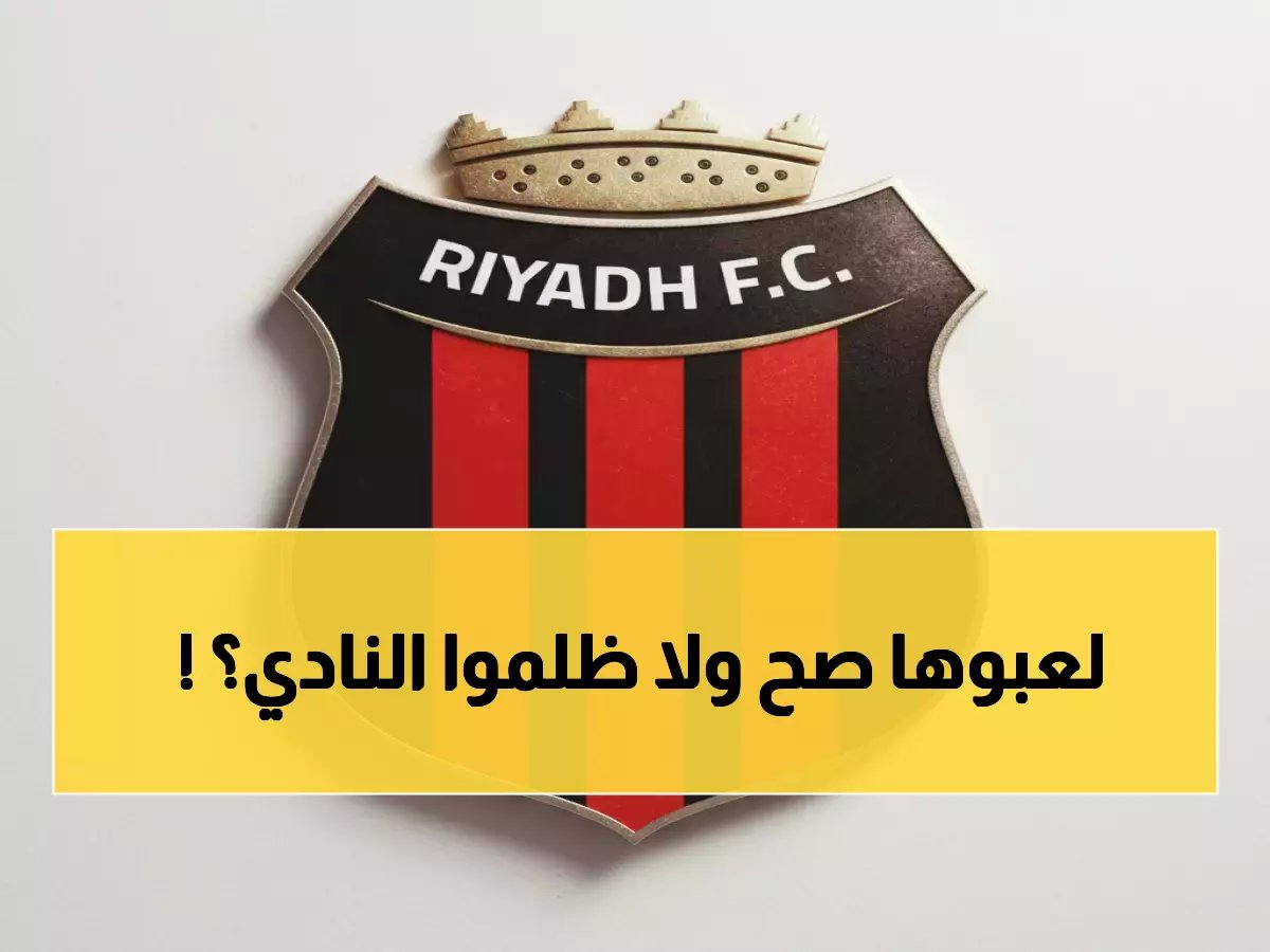  نادي الرياض يفجر مفاجأة مدوية ويكشف التمييز الصادم… منعوه من ملعبه 3 مواسم كاملة!
