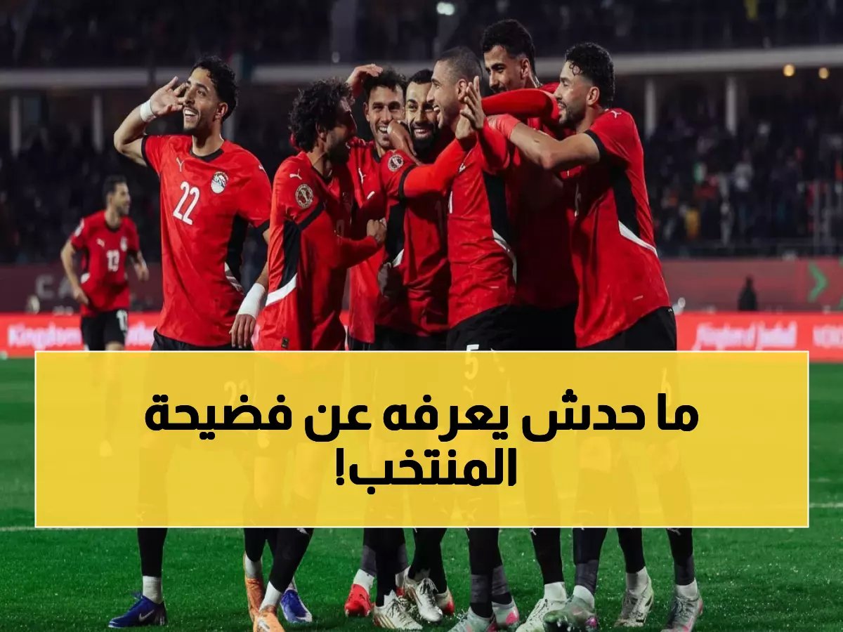  شريف عبد الفضيل يفجر مفاجأة صادمة عن منتخب مصر ويكشف السر وراء الهزيمة المدمرة!