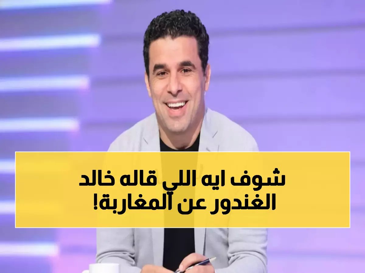  خالد الغندور يفجر غضباً من الجمهور المغربي - "لماذا يشجعون ضد مصر؟" والرد صادم!