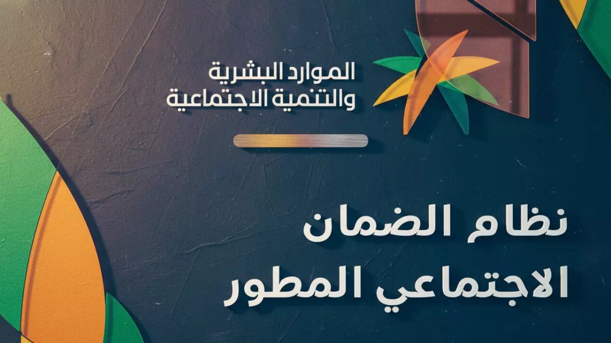 عاجل: الكشف عن المبالغ الصادمة للضمان الاجتماعي المطور 2026 - هل تستحق 1320 ريال شهرياً؟
