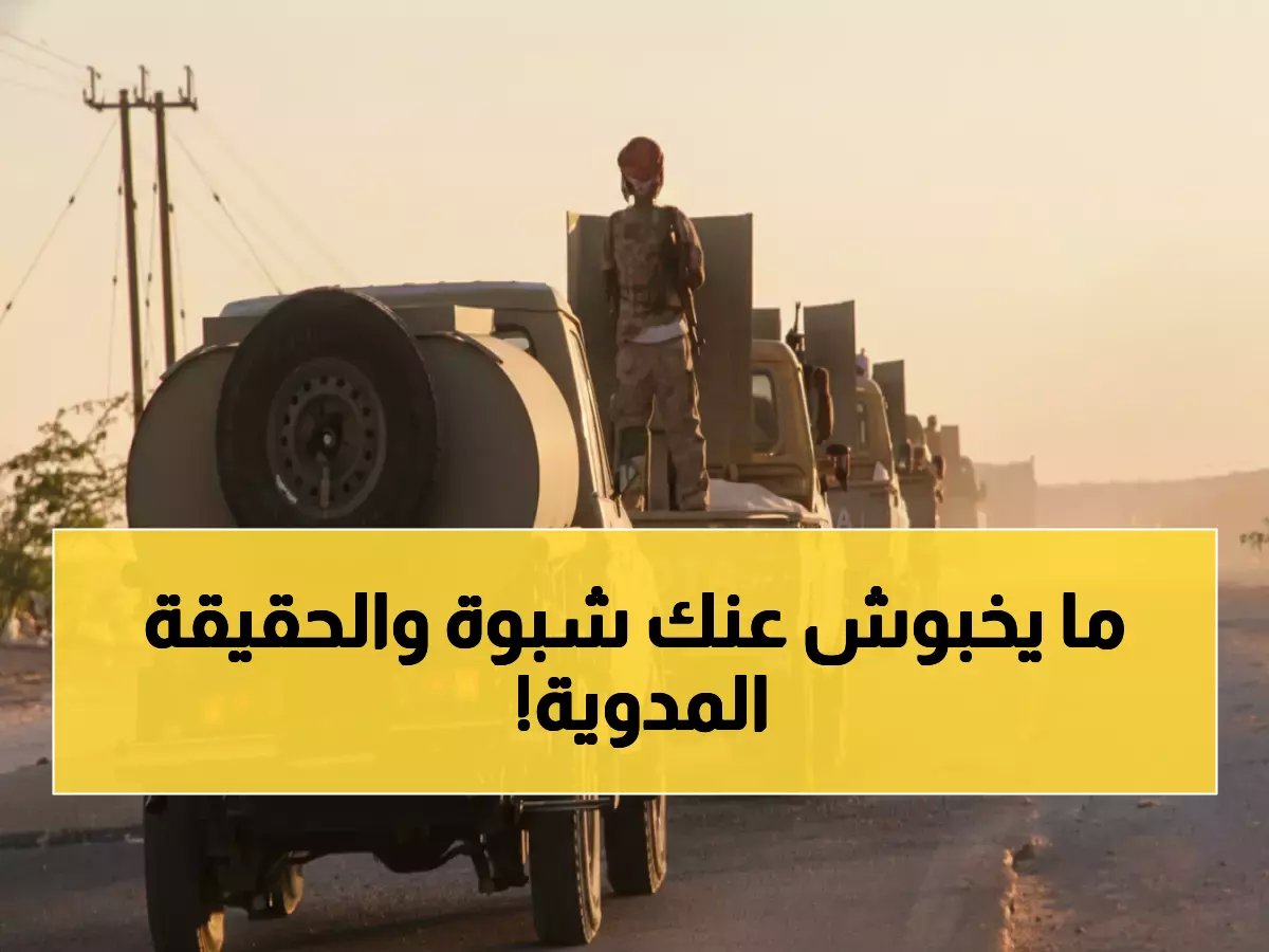  شبوة تفضح الكذبة الكبرى... مسؤول يكشف حقيقة قوات درع الوطن الصادمة!