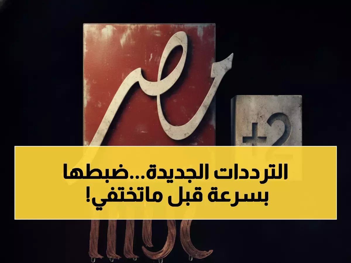  ترددات MBC مصر 2 الجديدة 2025 بجودة HD مذهلة - اضبطها الآن قبل التغيير النهائي!