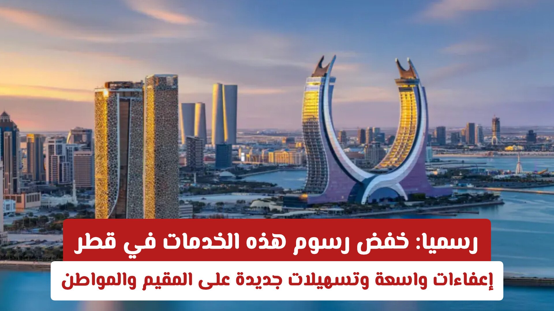 رسميا: خفض رسوم هذه الخدمات في قطر .. إعفاءات واسعة وتسهيلات جديدة على المقيم والمواطن