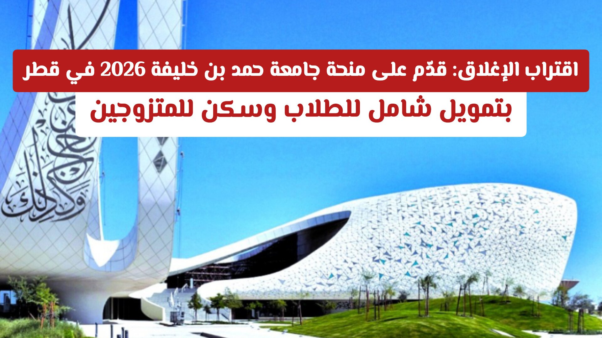 اقتراب الإغلاق: قدّم على منحة جامعة حمد بن خليفة 2026 في قطر بتمويل شامل للطلاب وسكن للمتزوجين