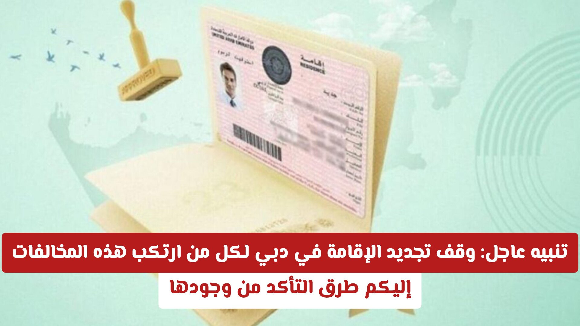 تنبيه عاجل: وقف تجديد الإقامة في دبي لكل من ارتكب هذه المخالفات .. إليكم طرق التأكد من وجودها