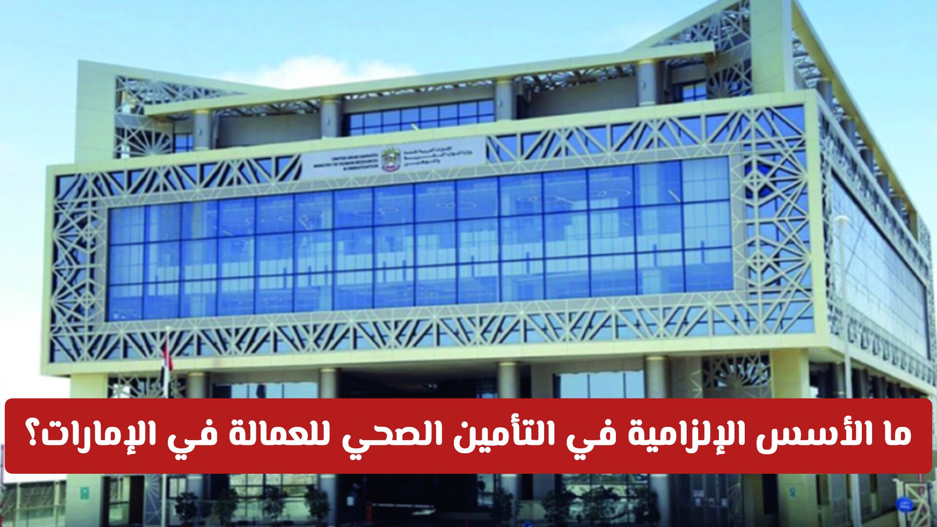 ما الأسس الإلزامية في التأمين الصحي للعمالة في الإمارات؟ الموارد البشرية توضح لأصحاب العمل