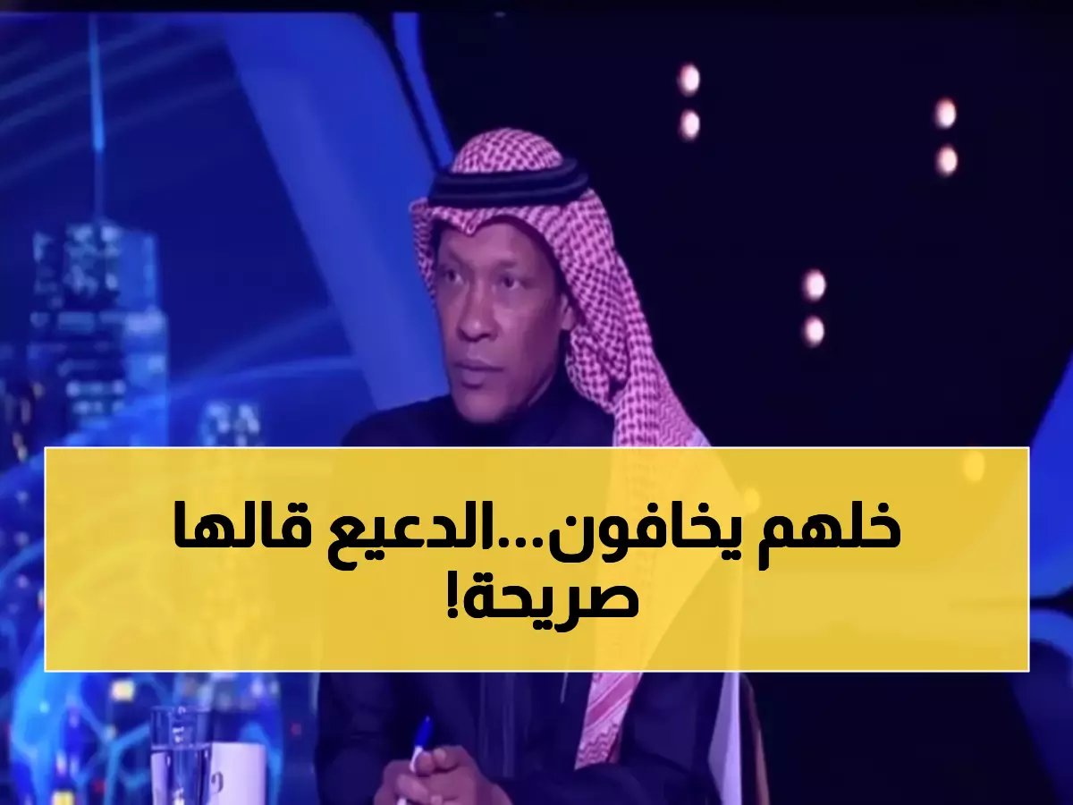  الدعيع يكشف الفريق الوحيد الذي يخيف الهلال... تصريح صادم يهز عالم الكرة!
