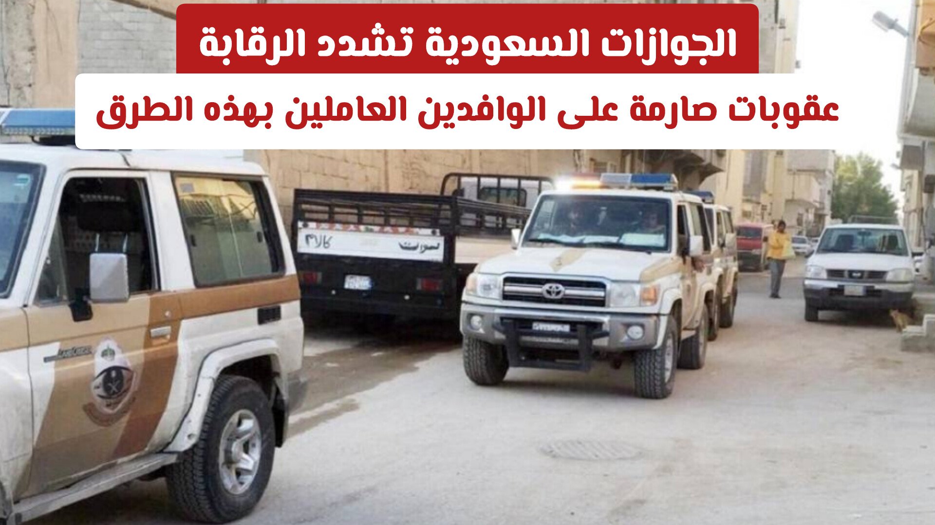 الجوازات السعودية تشدد الرقابة: عقوبات صارمة على الوافدين العاملين بهذه الطرق