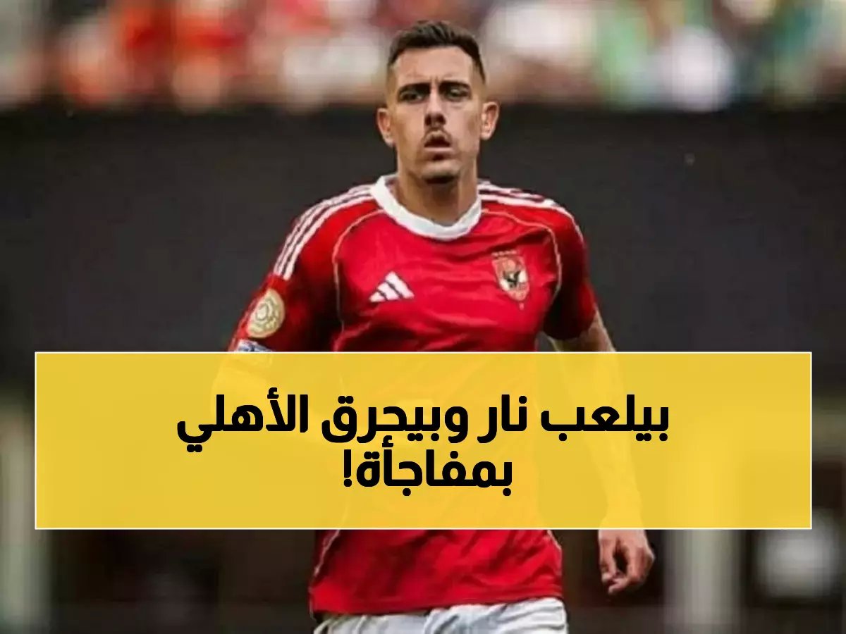  شوبير يفجر مفاجأة صادمة عن جراديشار... «بيطلع نار» والأهلي في مأزق حقيقي!