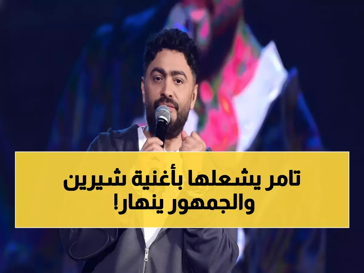  غنى لشيرين 'بص بقى' في لحظة وفاء لا تُنسى... والجمهور في حالة هستيريا!
