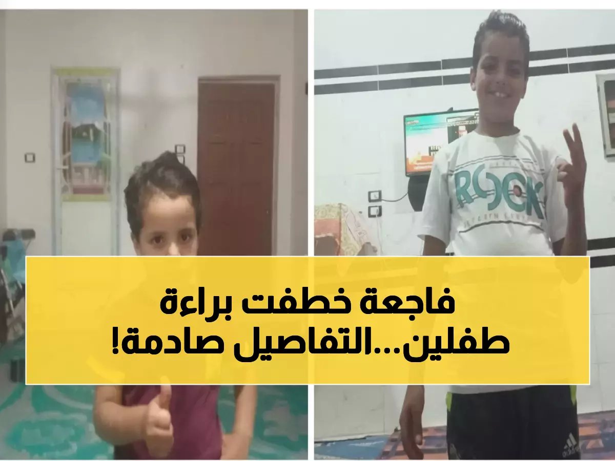  الغاز القاتل يخطف طفلين شقيقين (11 و5 سنوات) داخل منزلهما… تفاصيل صادمة!