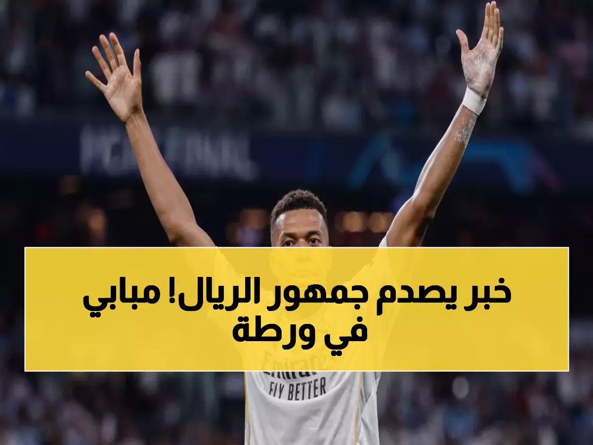  مبابي ينهار في ريال مدريد.. إصابة غامضة تهدد مستقبله والملكي يواجه كارثة حقيقية!