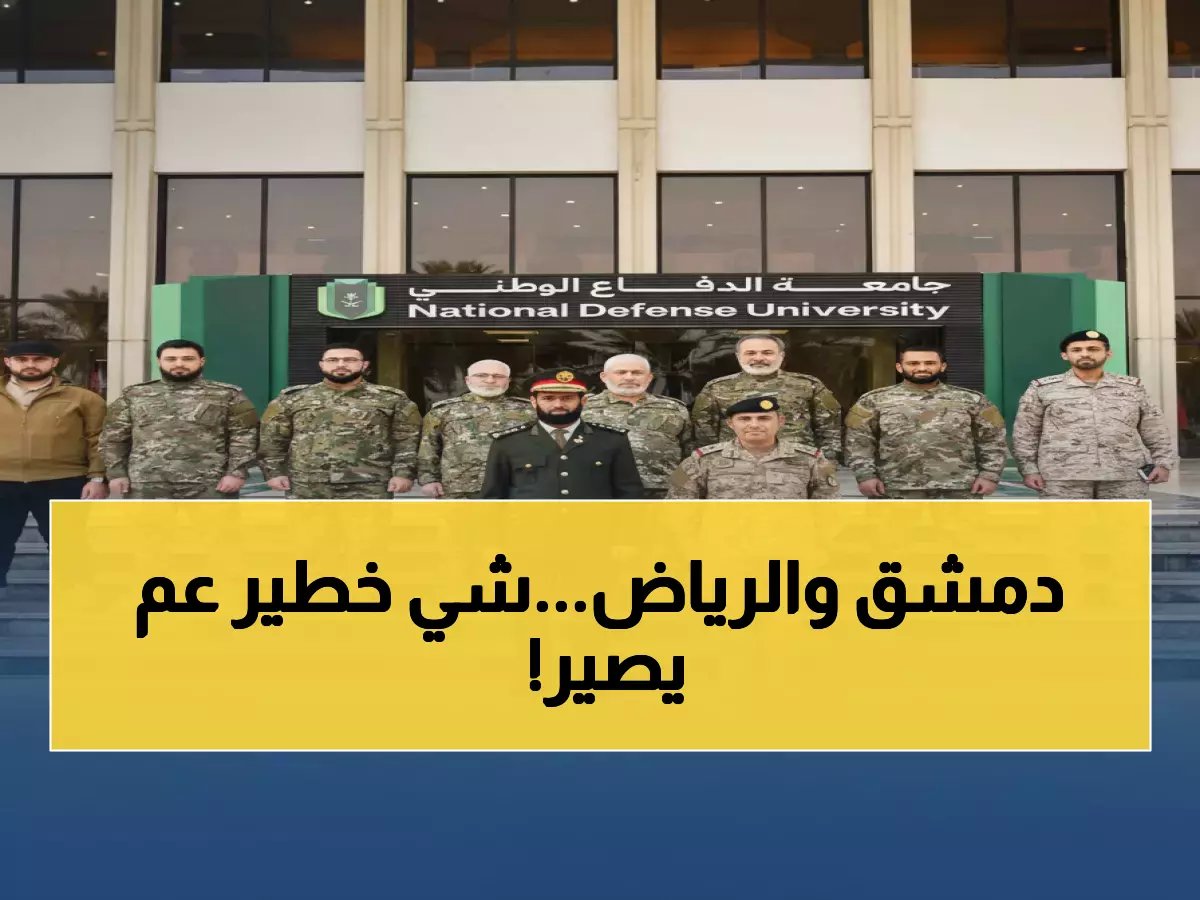  وفد عسكري سوري في الرياض... هل بدأت مرحلة جديدة من التعاون الدفاعي السوري-السعودي؟