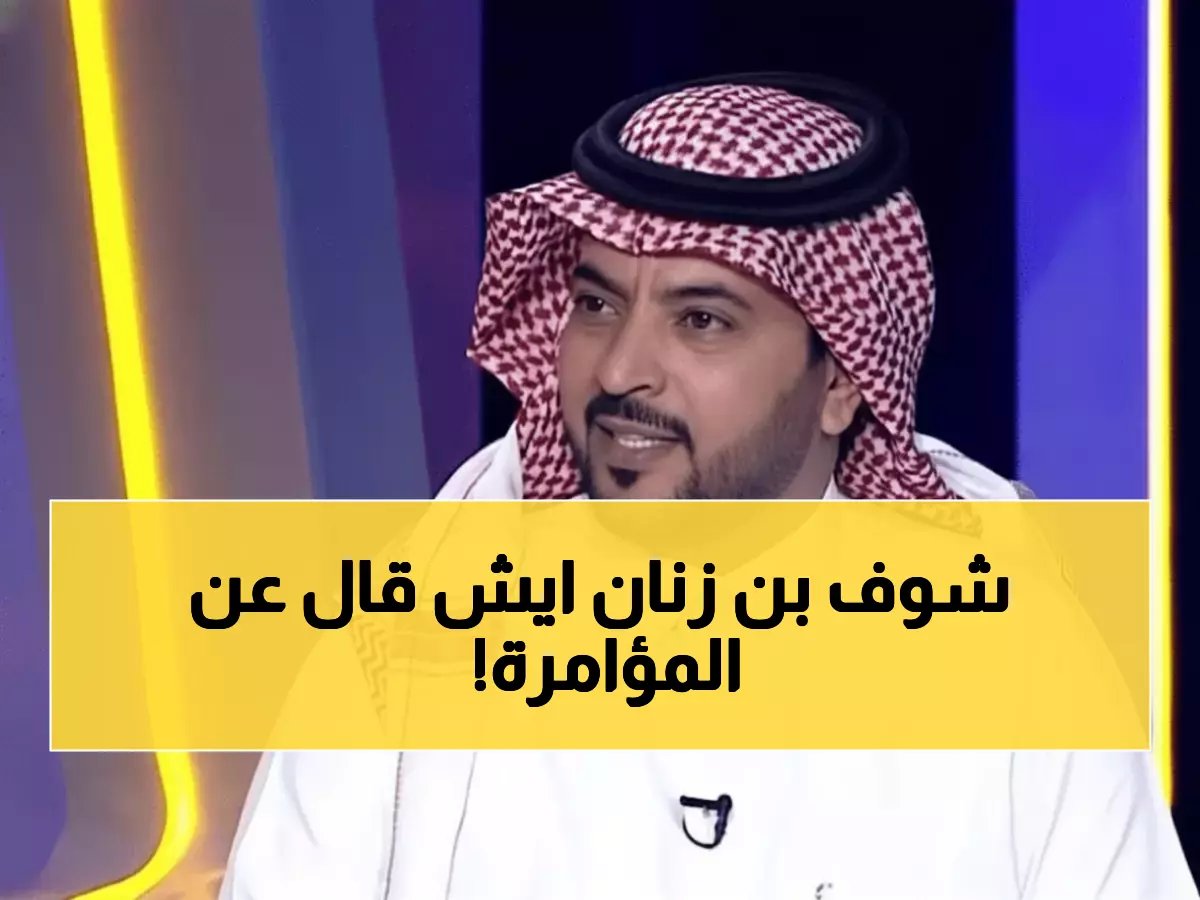  بن زنان يفجر مفاجأة للنصراويين ويكشف حقيقة "المؤامرة" ضد النصر... رسالة نارية تشعل الجماهير!