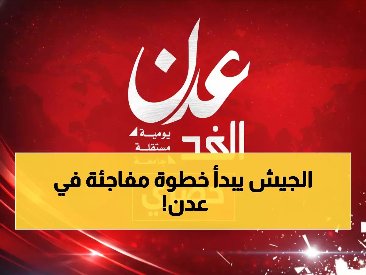  قرار عسكري صادم في عدن... إخراج جميع الأسلحة الثقيلة خلال أيام!