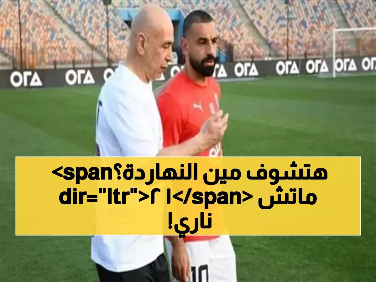  12 مباراة نارية اليوم الجمعة - باريس سان جيرمان والاتحاد السعودي والمحلة وجيرونا... القنوات الناقلة!