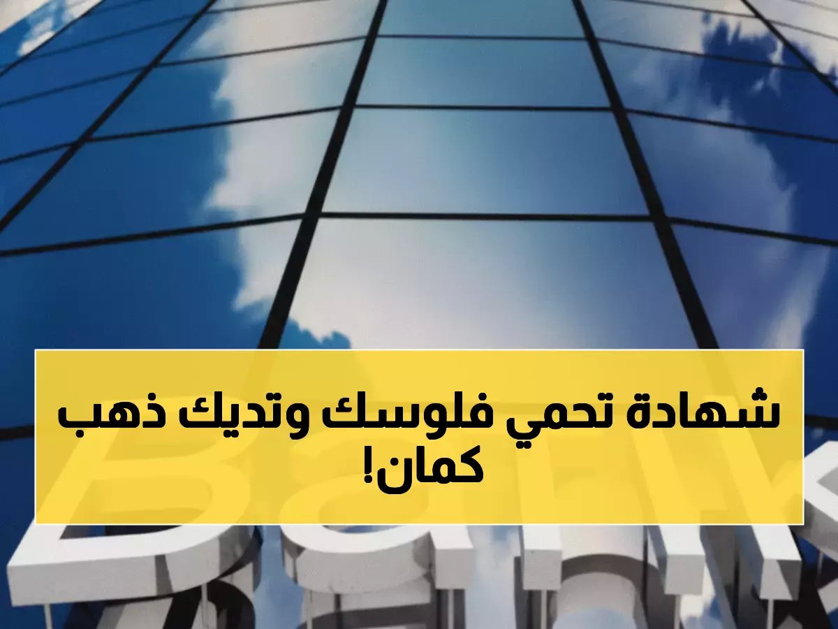  بنك CIB يطلق شهادة الذهب الثورية - ضمان 5% + كيلو ذهب بالمليون جنيه شهرياً!