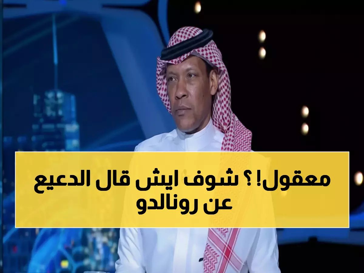  الدعيع يكشف الحقيقة المرة عن رونالدو... العمر ينتصر على الأسطورة!