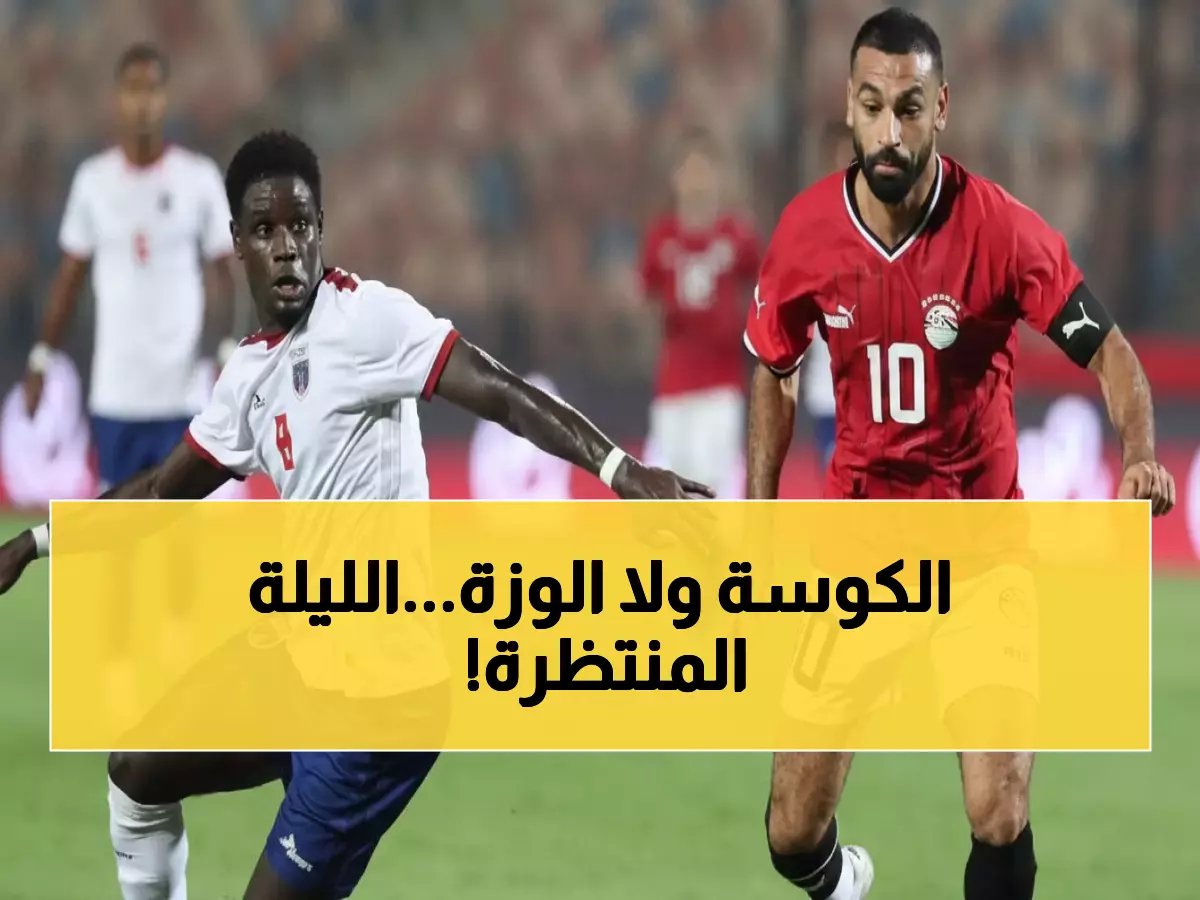  مصر ونيجيريا وجهاً لوجه غداً... من سيحسم الصراع التاريخي في كأس أمم إفريقيا؟