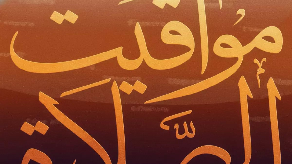 عاجل: مواقيت الصلاة الكاملة في أسوان اليوم الجمعة 16 يناير - أوقات مضبوطة للفجر والجمعة والمغرب!