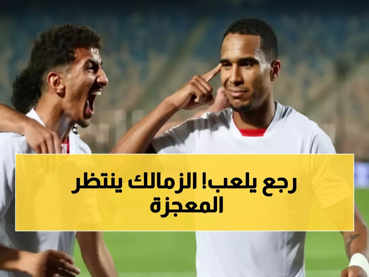  الجزيري يعود للزمالك بعد صدمة الخروج من أمم أفريقيا... هل ينقذ الفريق أمام المصري غداً؟