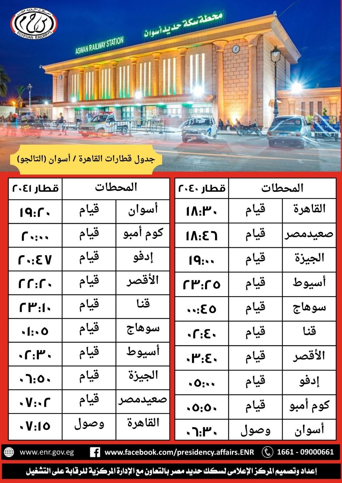 جدول القطارات التالجو