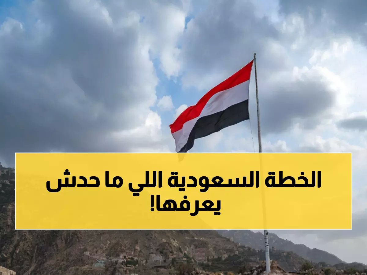  وزير يمني سابق يكشف خطة سعودية خطيرة لمنع التلاعب... والمرحلة الجديدة ستصدم الجميع!