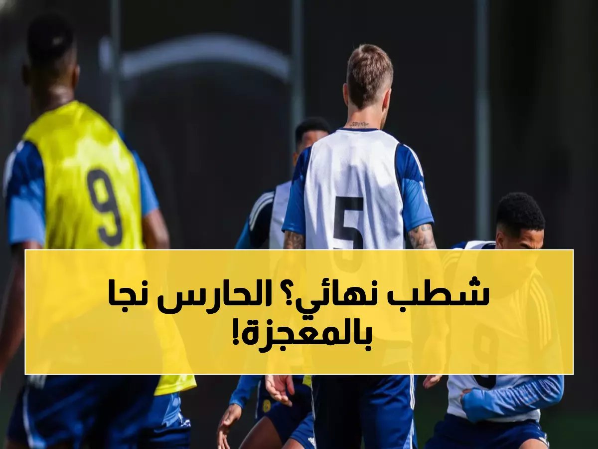  كيف نجا حارس النصر من "الشطب النهائي" بأعجوبة؟ الحقيقة الكاملة وراء إنقاذ مستقبله!