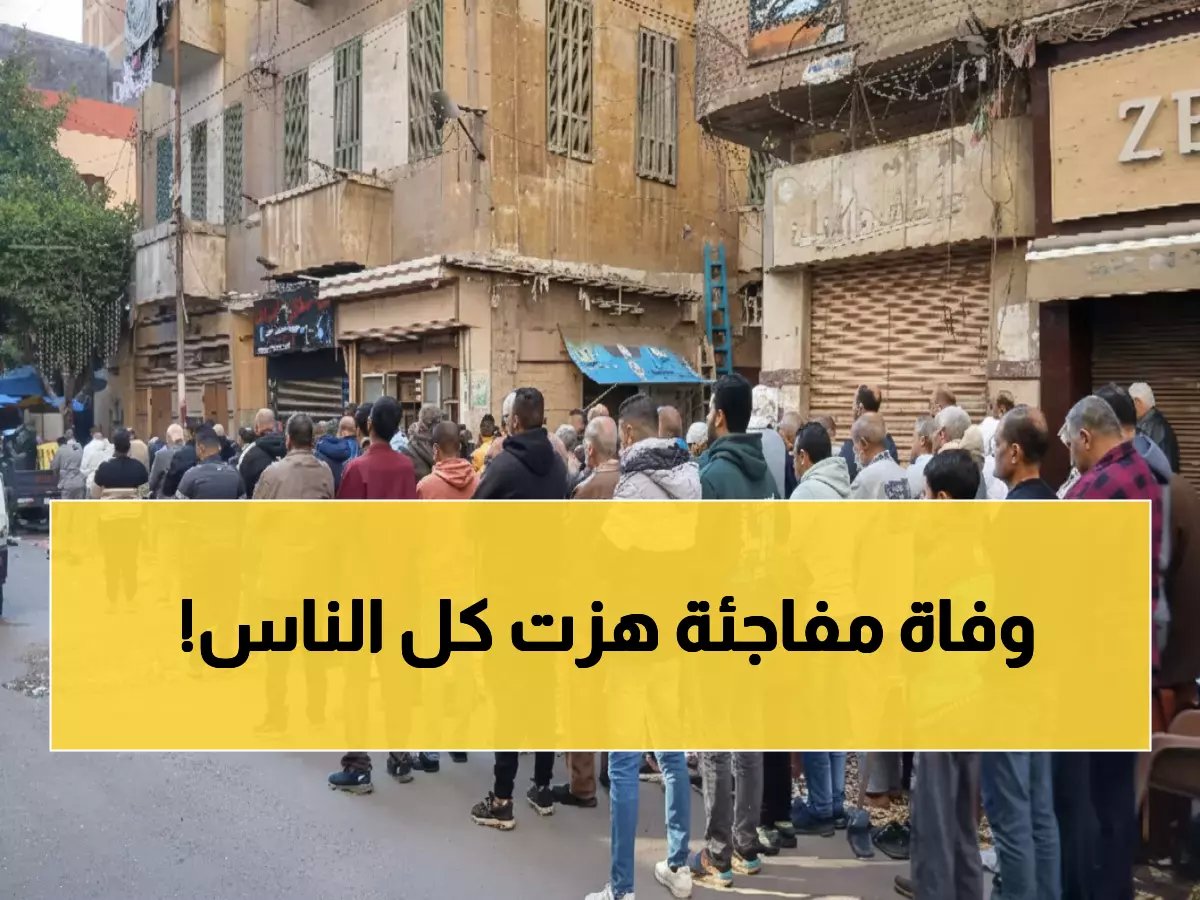  وفاة مفاجئة تهز الوسط الفني... الفنان محمد الإمام بطل "الغاوي" يرحل في صمت!