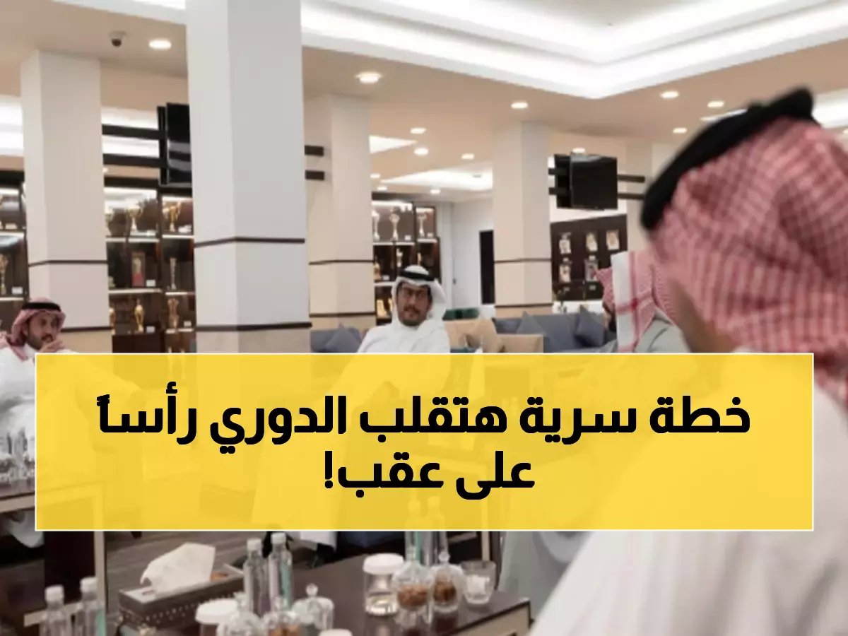  رئيس رابطة روشن يكشف خطة سرية لتطوير الأندية… هل ستغير وجه الدوري السعودي؟