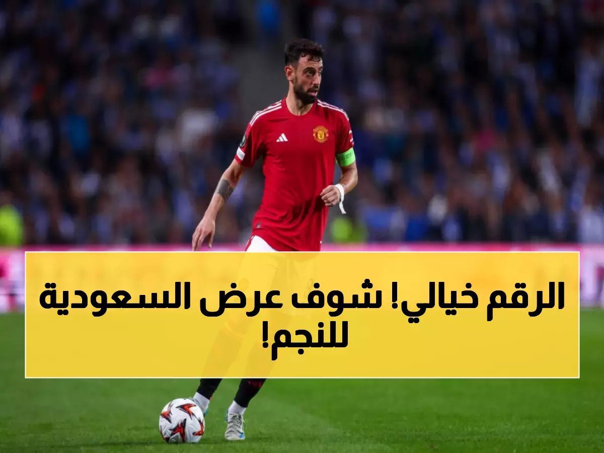  النصر والاتحاد يقدمان عرضاً جنونياً لـ برونو فيرنانديز... 700 ألف إسترليني أسبوعياً!