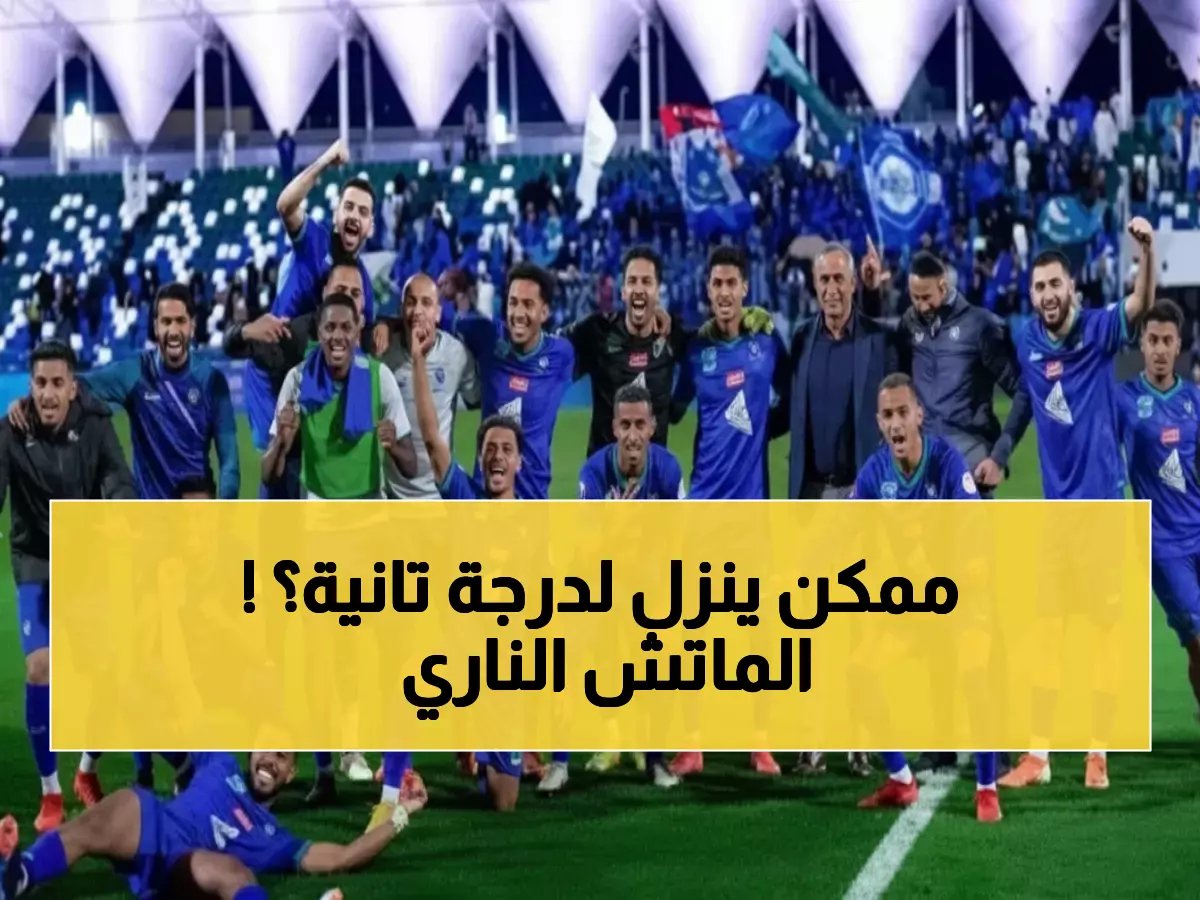  النجمة المُهدد بالهبوط يواجه الفتح اليوم... هل ينقذ نفسه من الكارثة؟