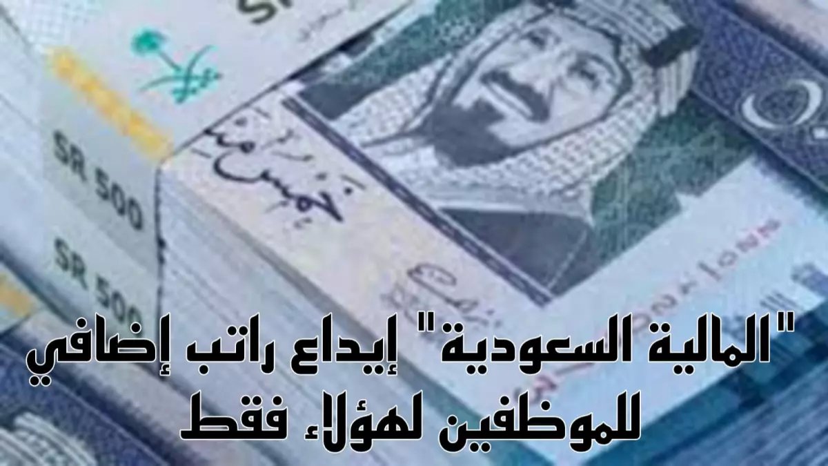 عاجل: راتب شهر كامل + 700 ريال مكافأة فورية لهؤلاء الموظفين بقرار وزاري رسمي!