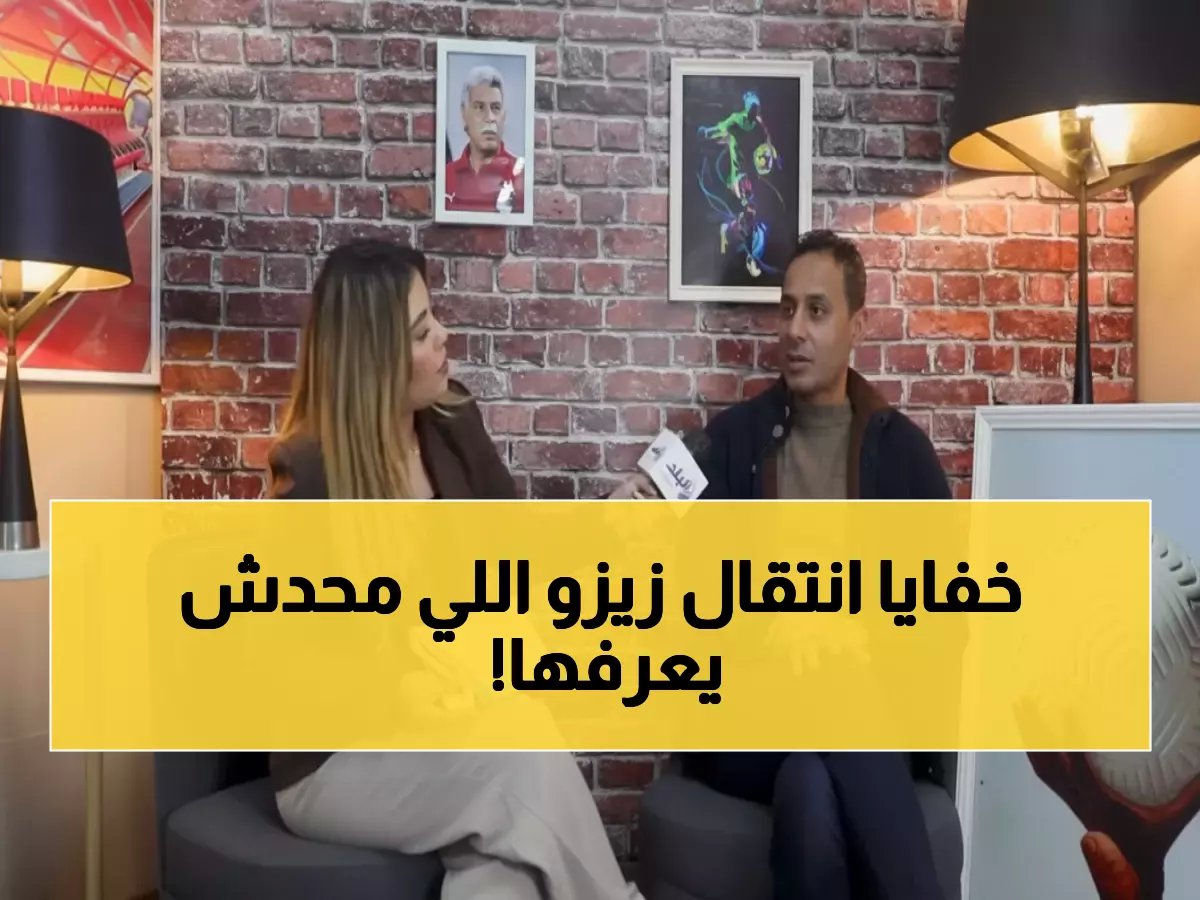  طارق السيد يكشف الحقيقة المؤلمة وراء انتقال زيزو للأهلي... "زعلان جداً لكن أحبه!"