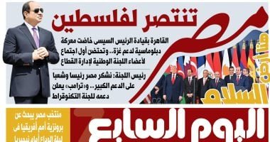 اليوم السابع: مصر تنتصر لفلسطين وتخوض معركة دبلوماسية لدعم غزة