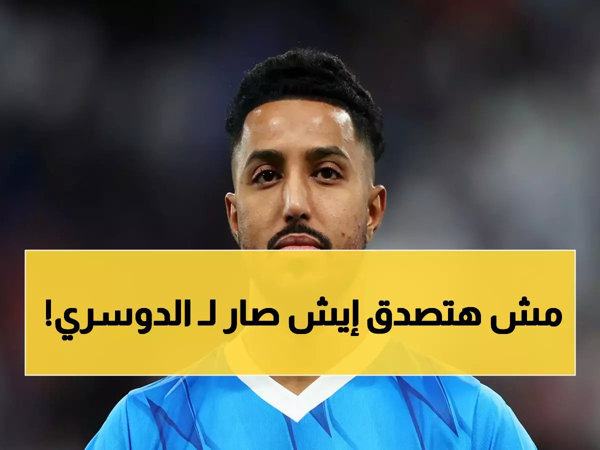  الهلال يكشف خبر صادم بشأن "سالم الدوسري" ويُبكي قلوب كل الجميع!