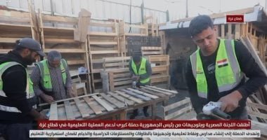 بتوجيهات من الرئيس السيسى.. اللجنة المصرية تطلق حملة لدعم التعليم فى غزة.. فيديو