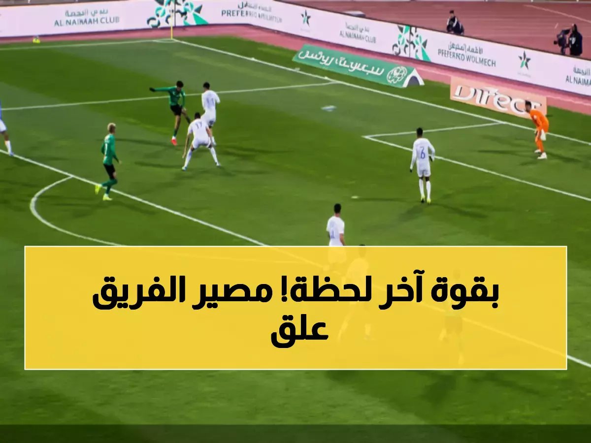 النجمة يخطف تعادلاً مثيراً من الفتح بهدف قاتل في الدقيقة 75... هل ينقذ نفسه من الهبوط؟