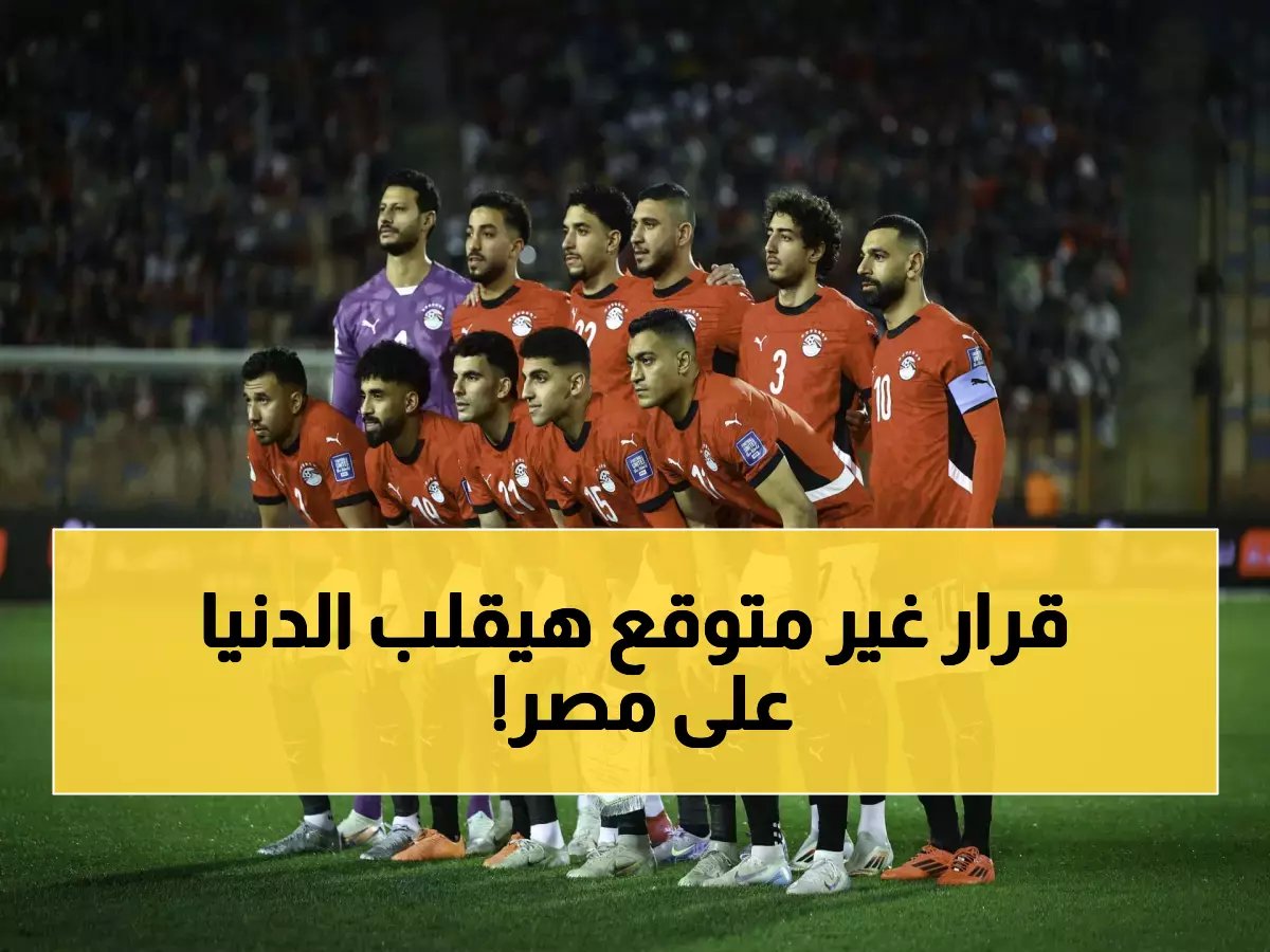 الفيفا يصدر قرار ناري بشأن المنتخب المصري بعد خروجه من نصف نهائي كأس أمم أفريقيا!