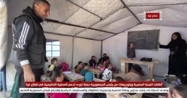 توجيهات من الرئيس السيسى.. اللجنة المصرية تطلق حملة لدعم التعليم بغزة.. فيديو