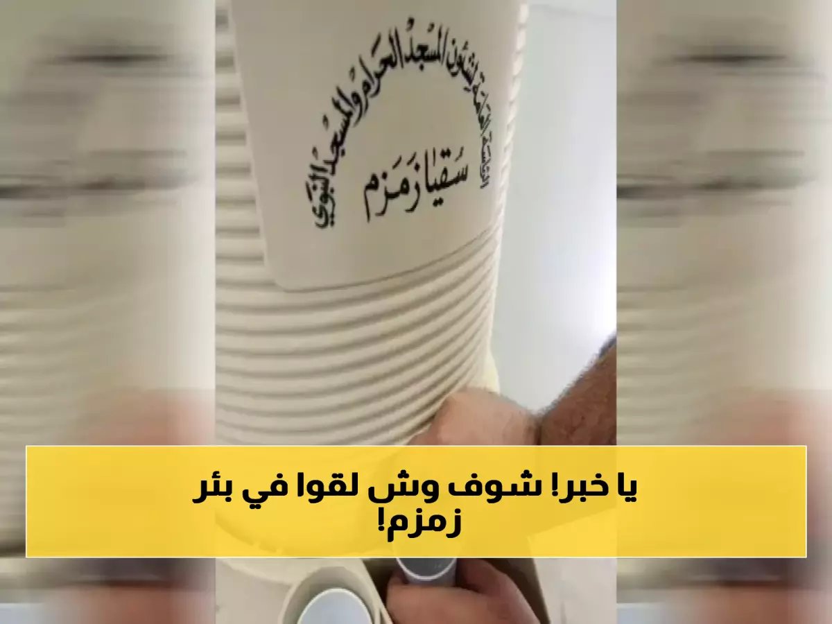 اكتشاف يهز العالم.. ما حقيقة ما وجده الغواص السعودي في قاع أقدس بئر على الأرض