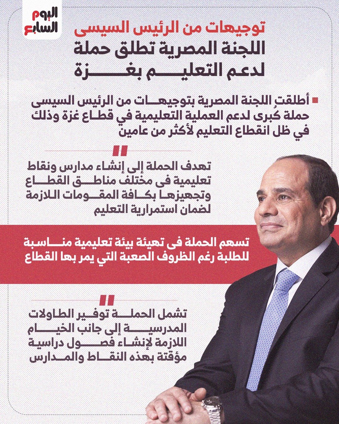 اللجنة المصرية تطلق حملة لدعم التعليم بغزة اللجنة المصرية تطلق حملة لدعم التعليم بغزة