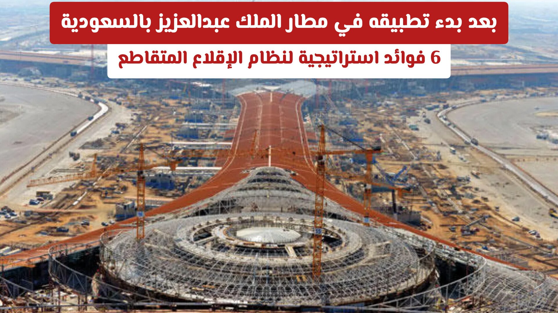 بعد بدء تطبيقه في مطار الملك عبدالعزيز بالسعودية .. 6 فوائد استراتيجية لنظام الإقلاع المتقاطع