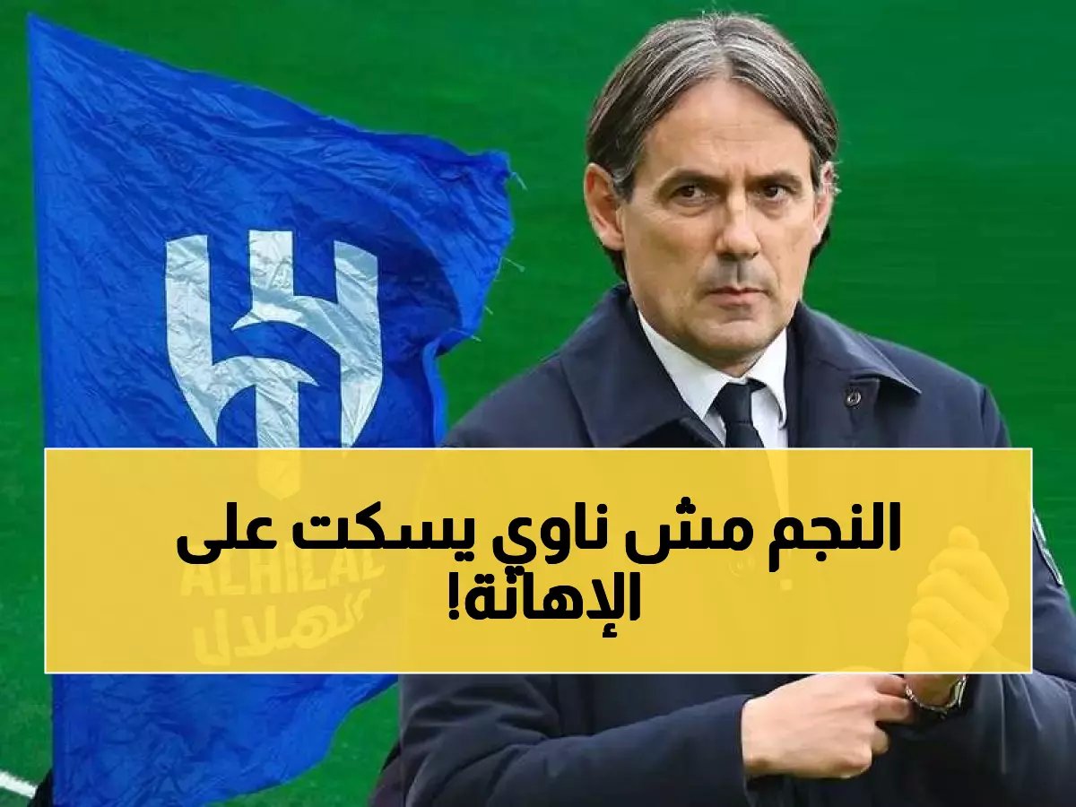  إنزاغي يطرد نجم الهلال والسبب يهز الجماهير.. من يكون؟ (صورة)