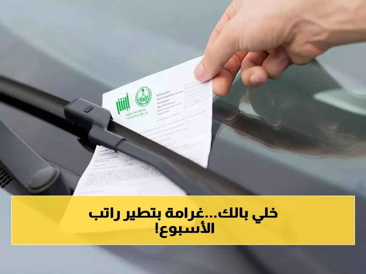 تنبيه هام للمقيمين والوافدين: غرامات تصل إلى 100 ريال لهذا المخالفة المرورية في شوارع السعودية
