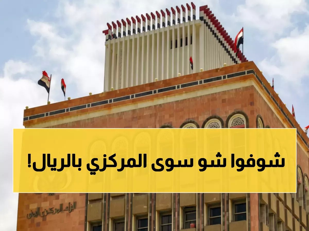  البنك المركزي اليمني يفجر مفاجأة.. أسعار صرف جديدة تقلب السوق رأساً على عقب!