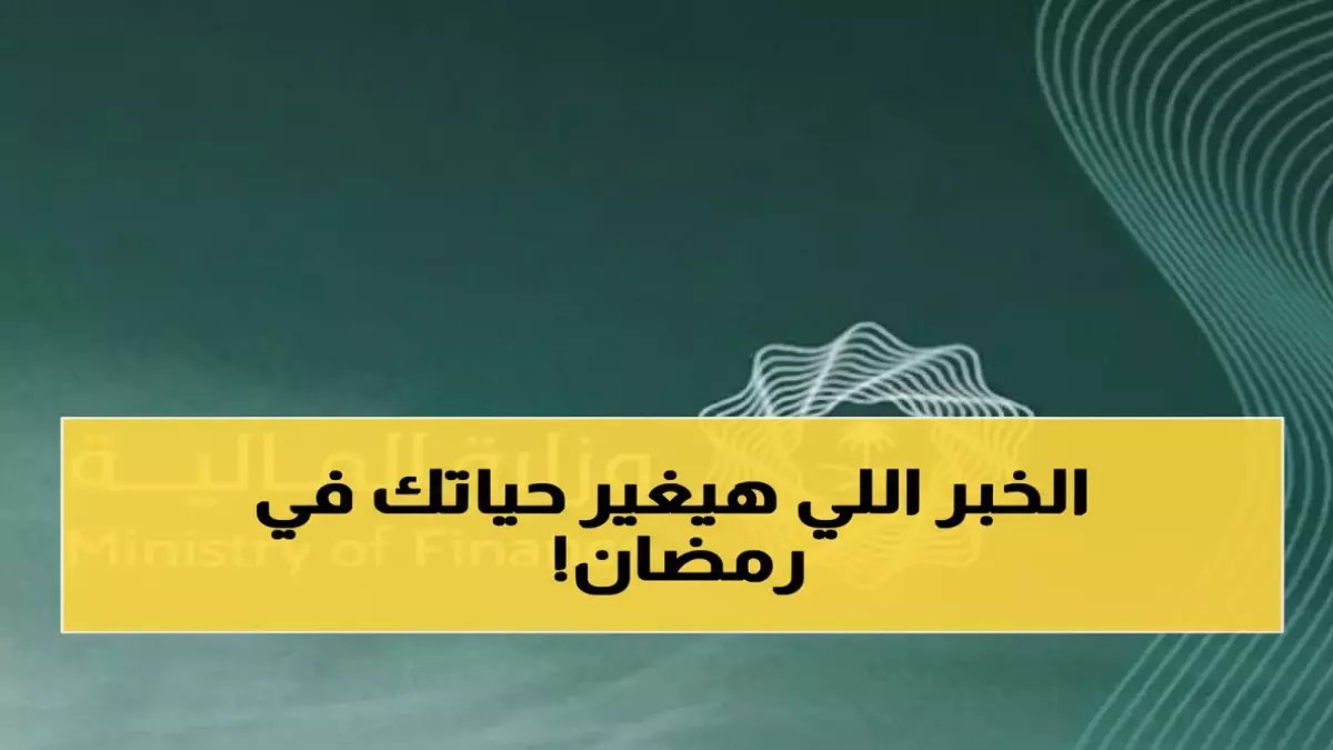 وزارة المالية تعلن مفاجأة غير متوقعة.. 1000 ريال إضافية لموظفي القطاع الحكومي في رمضان